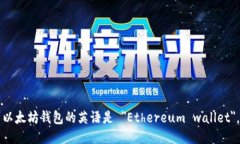 以太坊钱包的英语是 ＂