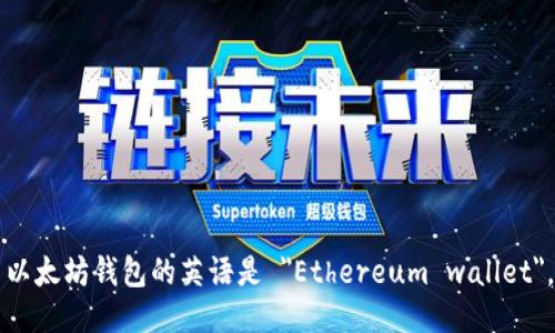 以太坊钱包的英语是 