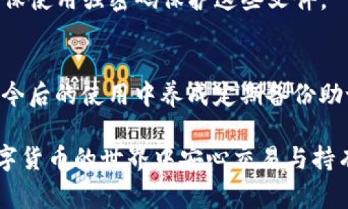 如果您在使用 imToken 钱包时没有助记词，恢复钱包的过程变得相对复杂，因为助记词是恢复钱包的关键组成部分。以下是一些可能的步骤和注意事项，帮助您尽量挽回您的钱包。

### 什么是助记词？
助记词，通常由12到24个随机单词组成，是用来生成和恢复钱包私钥的关键字。这些单词是依据特定的算法生成的，很多数字钱包，包括 imToken，使用助记词来确保用户能够在不同设备上恢复他们的钱包。

### 没有助记词的情况下可以恢复钱包吗？
如果您没有助记词或没有备份，恢复钱包的选项非常有限。在一般情况下，如果钱包丢失了助记词，则无法恢复。这是因为钱包的私钥是由助记词派生出来的，没有这个关键的信息，您将无法获得对钱包资产的访问权限。

### 如果有备份其他信息呢？
在某些情况下，您可能已经备份了其他信息，例如您的钱包地址或交易记录。如果您可以找到这些信息，可能会提供一些线索，但仍不可能直接恢复钱包。您可以尝试如下步骤：

1. **查看您电子邮件和云存储**：有时候用户在创建钱包时，会不知不觉中将助记词或钱包信息记录在电子邮件或云存储中。仔细检查是否有相关记录。
   
2. **检查其他设备**：如果您曾经在其他设备上使用过 imToken，例如手机或平板，尝试查看这些设备上是否仍然保持登录状态。您可能能够访问您钱包的余额及交易。

3. **联系支持团队**：虽然大多数钱包的支持团队不会提供恢复助记词的服务，但您可以与 imToken 的支持团队联系，看看是否有任何其他的恢复方法或建议。

### 重设钱包
如果您确定无法恢复钱包，并且您的资产并没有被盗用，您可以考虑重设钱包。请注意，重设钱包将删除现有钱包的数据，因此请谨慎操作。

1. **卸载 imToken 应用**：根据手机的操作系统，进行卸载。
   
2. **重新安装 imToken**：前往应用商店重新下载并安装 imToken。

3. **创建新钱包**：打开应用，选择创建新钱包。在创建过程中，确保将新的助记词保存到安全的地方。尽可能使用纸张存储、加密存储或类似的方法来防止丢失。

### 如何安全地备份助记词？
创建新钱包时，管理助记词是至关重要的。以下是一些备份提示：

1. **纸质备份**：将助记词以纸质形式保存，并存放在一个安全的地方，例如保险箱内。

2. **多重备份**：可以创建多个副本并保存在不同的位置，以降低丢失的风险。

3. **加密存储**：如果您希望电子方式备份，可以使用加密的文件夹或应用程序进行存储。确保使用强密码保护这些文件。

### 总结
总之，助记词是您无法获得的秘密钥匙，如果没有它，恢复 imToken 钱包会非常困难。尽量在今后的使用中养成定期备份助记词的习惯，以最大程度地保证您的数字资产安全...

无论是在创建新钱包时，还是在恢复过程中，确保对敏感信息采取必要的安全措施，才能在数字货币的世界中安心交易与持有资产。如果您还有其他相关问题，欢迎继续交流！