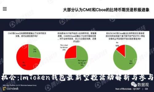 抓住机会：imToken钱包最新空投活动解析与参与指南