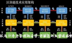 创建一个imToken钱包时，选