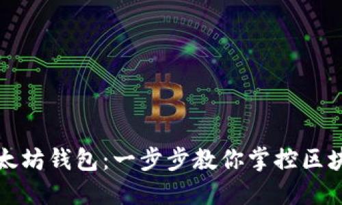 如何开发自己的以太坊钱包：一步步教你掌控区块链时代的数字资产