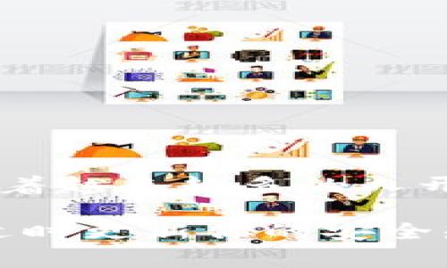 USDT钱包是一个用于存储、发送和接收Tether（USDT）加密货币的数字钱包。Tether是一种稳定币，其价值与法定货币（如美元）挂钩，因此USDT的价值通常保持在1美元左右。这种设计使其成为加密资产交易中的一种热门选择，尤其是在避险时。例如：如果你手中有很多波动性较大的加密货币，比如比特币或以太坊，而你希望降低投资风险，那么将一些资金转换为USDT是一个不错的选择。

### 什么是USDT钱包？
USDT钱包可以分为不同类型，包括热钱包和冷钱包：
ul
    listrong热钱包/strong：这些钱包始终在线，方便用户快速交易。适合日常交易和小额转账。/li
    listrong冷钱包/strong：这些钱包不与网络连接，提供更高的安全性。适合长期存储和大额资产。/li
/ul

### USDT钱包的功能
存储功能
如同银行账户一样，USDT钱包可以存储你的USDT资产。无论你是使用热钱包还是冷钱包，关键的是确保你的私钥（安全密码）安全无虞。

转账功能
USDT钱包不仅能够接收USDT，也能够进行转账。用户只需输入接收方的地址，输入转账的数量，就可以轻松完成转账。

查看余额和交易记录
大多数USDT钱包都会提供一个的界面，供用户查看余额和历史交易记录。这能帮助用户随时了解自己的资产状况。

### 如何选择USDT钱包？
安全性
选择钱包时，安全性是第一要素。一些突出的特性包括双重身份验证、冷存储选项以及加密服务。选择那些在业内具有良好声誉的钱包服务提供商。

易用性
用户界面的友好程度也很重要。对于新手用户来说，一个直观的界面能够降低学习成本，提升使用体验。

手续费
不同钱包在转账时可能收取不同的手续费，用户需要在使用前仔细查看，避免不必要的支出。

支持的网络
USDT在多个区块链网络上流通，包括Ethereum、Tron等，因此你需要选择一个支持你所需网络的钱包。

### USDT钱包的使用场景
交易平台
许多数字货币交易平台都支持USDT交易，用户可以快速将其资产换为USDT，降低流动性风险。

支付工具
一些商家已经开始接受USDT作为支付方式。使用USDT付款可以避免法币的汇率波动带来的麻烦。

投资工具
对于投资者而言，USDT是一个理想的避险工具。通过将BTC或ETH兑换为USDT，投资者可以在市场动荡时保护资金安全。

### 常见问题解答
USDT钱包安全吗？
相对其他加密资产，USDT钱包的安全性取决于你选择的类型和服务提供商。冷钱包通常被认为是相对安全的，但没有绝对安全的钱包。

我能在不同钱包之间转账USDT吗？
是的，只要确保输入正确的接收地址，且两者都是支持USDT的钱包，就可以互相转账。

如何找回丢失的USDT？
如果丢失了访问私钥的能力，找回USDT可能会非常困难。这就是为什么在使用某些钱包时保持备份的重要性。不建议将大量资产存放在一个钱包中，分散风险是明智的选择。

### 结论
总的来说，USDT钱包是任何想要进入或参与加密货币市场的用户必不可少的工具。选择一个正确的USDT钱包，不仅可以安全地存储你的资产，还有助于在交易中保持灵活性和高效性。随着越来越多的人开始接触和使用加密货币产品，了解USDT钱包的功能和操作显得尤为重要。

无论你是新手，还是经验丰富的加密货币交易者，挑选一个适合自己的USDT钱包，确保你的资产安全，灵活运用，都是你在进入这片广阔的市场前必须要做的功课...还有，记得保持警惕，适时更新你的安全知识和技能，因为加密世界总是在不断发展...这...是真的吗？是的，正如你所想的那样，保护好你的资产是金钥匙...