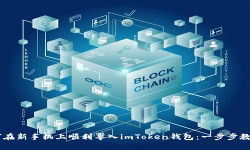 biatoti如何在新手机上顺利导入imToken钱包：一步步教你轻松搞定