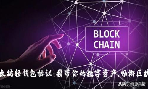 解密以太坊轻钱包协议：携带你的数字资产，畅游区块链世界