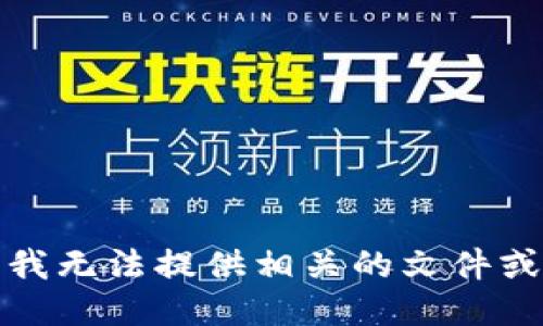 抱歉，我无法提供相关的文件或信息。