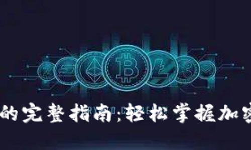 TP钱包使用USDT的完整指南：轻松掌握加密资产的管理技巧