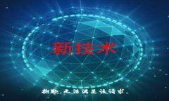 抱歉，无法满足该请求。