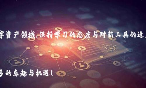 ### 关于imToken钱包地址无法使用的可能原因及解决方案

#### 钱包地址的理解与重要性

在数字货币的世界中，钱包地址是连接用户与区块链的重要桥梁。每一个钱包地址都唯一且不可替代，负责接收和发送数字资产。然而，有时候用户会遇到临时无法使用钱包地址的情况——这...到底是怎么回事呢？

#### 1. 检查地址格式的正确性

首先，这个问题很可能源自于地址格式的错误。很多人可能会在键入地址时，一不小心输错一个字符或数字，而造成地址无效。因此，在进行任何交易之前，一定要仔细检查自己复制的地址。使用二维码功能，这...真的是一个很有用的技巧。不论是在手机还是电脑上，扫码能够大大减少地址输入错误的概率。

#### 2. 网络拥堵或交易失败

区块链的交易速度和网络容量都是影响钱包地址使用的重要因素。如果网络过于拥堵，交易会变得缓慢，甚至可能出现交易失败的现象。这种情况下，交易在区块链上未能确认，那么相应的钱包地址在短时间内也可能表现为“无法使用”。是否遇到这样的情形呢？

#### 3. 钱包状态的变化

imToken作为一个流行的钱包应用，其状态随时可能因为系统更新、维护等原因而暂时无法使用。许多用户会在社交平台上分享自己遇到的问题，常常会发现，大家的体验其实是一样的。此时，保持耐心，等待官方通知是最佳选择。

#### 4. 选择合适的网络

imToken支持多种区块链网络，而每种网络都有不同的特性。如果用户选择不正确的网络，发送或接收资产时，钱包地址可能会出现问题。因此，确保选择正确的网络，确认你的资产是在哪个区块链上.....“这...可能是我犯的错误吗？”

#### 5. 钱包软件版本问题

不时更新应用程序是每个数字资产管理者的必修课。若用户长时间未更新imToken应用，可能会错过一些重要的更新。确保你的应用是最新版本，有助于解决各种潜在问题，包括钱包地址的使用困难。

#### 6. 联系客服找帮助

如果经过以上步骤问题依旧存在，建议直接联系imToken的客服。他们通常能够提供专业的指导，解决特定问题。同时，了解社区中其他用户的经验分享也是很有帮助的。大家的交流，有时会带给我们意想不到的启发——“原来如此，那我该试试。”

### 解决钱包地址无法使用的操作步骤

#### 一、确认地址有效性

使用一些在线工具，确认目标钱包地址的有效性。这些工具可以帮助你发现潜在的格式错误，或者端口问题。相比之下这更为安全、准确——“几步就能省下不少时间。”

#### 二、重新启动钱包应用

有时候简单的重新启动应用就能解决问题。很多时候，软件的运行状态不稳定可能导致地址无法正确使用。关闭应用并重新打开，检查何时恢复正常。事情有时就是那么神奇....

#### 三、尝试不同设备

如果你在某一设备上使用钱包地址遇到问题，可以尝试更换设备。比如，用另一台手机或电脑来打开imToken，看看问题是否依旧存在。或许，这个简单的操作就能揭开问题的真相——“没想到解决方案就是这么简单。”

#### 四、社区反馈的力量

有时候，无需孤军奋战。可以加入imToken的官方社群，看看是否有人遇到相似的问题。在这些平台上，用户会分享各自的经验和解决方案，往往协作的力量能够带来意想不到的效果——“真是个好主意。”

#### 五、保持资产的多样性

在数字货币的投资和使用上，永远保持一定程度的多样性是明智之举。如果一个钱包地址出现问题，可以立即转向另一个钱包应用来处理资产，这样避免了因某一个问题而影响整体资金流动的风险。多样化投资，真的能让我们在风雨中走得更稳——“这条路，走对了。”

### 结语

imToken钱包地址无法使用的情况看似让人沮丧，但通过仔细分析与逐一排查，我们总能找到解决的办法。记住在这个快速发展的数字资产领域，保持学习的态度与对新工具的适应能力，是确保我们安全、高效管理资产的重要基石。您的每一次操作都事关未来投资的成功——“希望下次不会再遇到类似的问题。”

img src=