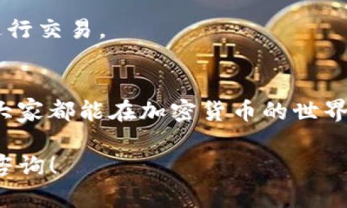 在ImToken钱包中转换币种的步骤其实是相对简单的，但有一些细节需要注意。以下是详细的步骤指导，确保你能够顺利完成币种的转换。

第一步：打开ImToken应用
首先，确保你已经在手机上安装了ImToken应用，并且有一个有效的钱包。如果你是新用户，建议在使用之前先创建一个钱包，并确保备份好助记词以保护你的资产安全。

第二步：选择目标币种
打开ImToken之后，你会看到主界面，显示你的资产总览。在这里，选择你希望转换的币种。例如，如果你想要把以太坊（ETH）转换成USDT，找到ETH并点击它。

第三步：进入交易界面
在选择了目标币种后，你会被带到该币种的详细页面。在这里，你可以看到该币种的最新价格及你的持仓情况。此时，寻找“交易”或“交换”选项，点击进入。

第四步：选择要兑换的币种
在交易界面，你需要选择你想兑换成的币种。在这个例子中，选择USDT作为目标币种。在输入框中，输入你希望转换的币种数量，系统会自动显示你的兑换结果，确认无误后，准备进行下一步。

第五步：确认交易
页面会显示你将要进行的交易信息，包括兑换汇率、手续费等。在这里仔细检查这些信息，确保没有错误。确认后，点击“确认交易”按钮。此时，系统可能会要求你输入交易密码，以确保交易的安全性。

第六步：等待交易确认
一旦确认交易，系统将开始处理你的订单。通常，交易会在几分钟内完成，但有时由于网络拥堵，也可能需要更长的时间。这时候，你可以在“交易记录”中查看交易状态，确保你的交易最终成功。

第七步：查看你的资产变动
交易完成后，返回主界面查看你的资产。这时候你应该可以看到你原本的币种已经转化为目标币种，可以随时查看交易记录和具体的资产变化。

常见问题解答

h4交易手续费是多少？/h4
交易手续费因币种和网络状况而异。在进行交易之前，查看交易页面的费用信息，可以帮助你了解手续费的具体情况。

h4交易失败怎么办？/h4
如果遭遇交易失败，首先检查网络状况，必要时可以尝试重新发起交易。如果依旧失败，有可能是由于网络拥堵或其他原因，建议稍后再试。

h4如何保护我的交易安全？/h4
在进行交易时，务必确保你的私钥和助记词没有泄露，同时请选择可信的网络环境，尽量避免在公共Wi-Fi下进行交易。

总结
以上就是在ImToken钱包中进行币种转换的全过程。尽管转换过程相对简单，但安全性始终是第一位的，希望大家都能在加密货币的世界里安全交易，收获丰厚的回报。无论是新手还是老手，熟练掌握这项操作都是很重要的——这...真的很关键呢！

希望这篇内容能帮助你顺利完成币种转换，享受数字货币带来的乐趣与机遇！如果你还有其他问题，欢迎随时咨询！