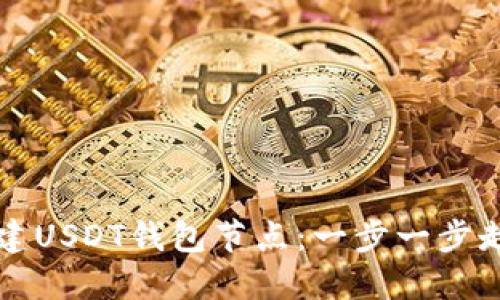 如何在以太坊上搭建USDT钱包节点：一步一步走向数字资产的自由