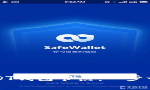 如何在以太坊上搭建USDT钱包节点：一步一步走向数字资产的自由