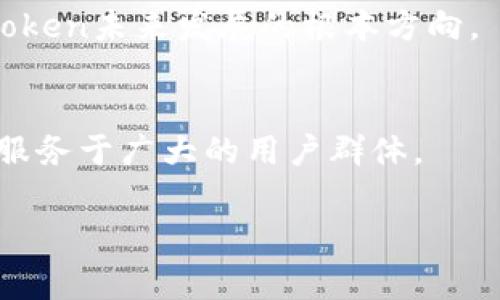 ImToken钱包是一款流行的数字货币钱包，其名称中的“im”通常被认为代表“instant message”或“immediate”，而“Token”则直接指代数字代币或加密货币。因此，组合起来，“imToken”可以理解为“即时代币”，这个名称反映了其提供快速、安全的加密资产管理和交易服务的特点。

### ImToken钱包的功能和特点

1. 安全性
安全性是ImToken钱包的一大亮点。它采用了多重安全机制，包括私钥本地存储、密码保护和生物识别技术（如指纹解锁）等。此外，ImToken还支持多种加密货币，为用户提供一个高安全性的资产保管环境。

2. 用户友好的界面
用户体验是ImToken设计的核心之一。无论是新手还是专业用户，都可以轻松使用ImToken。简约而直观的界面设计，清晰的操作流程，使得用户能够快速上手，无需复杂的学习过程。

3. 支持多种数字资产
ImToken支持多种主流的加密货币，包括但不限于以太坊（ETH）、比特币（BTC）及其代币（ERC20）。用户只需在一个钱包中，就可以管理各种不同的数字资产，非常方便。

4. 去中心化交易所（DEX）功能
通过ImToken，用户可以访问去中心化交易所，进行资产交换。这种功能的引入使得用户能够在不需要中介的情况下，直接进行交易，同时也提升了资产的流动性。

5. 社区生态
ImToken不仅仅是一个钱包，它还积极建设自己的社区生态。用户可以通过ImToken参与各种活动，获取最新的市场动态和资产管理知识。这种社区驱动的发展模型，使得ImToken与用户之间形成了良好的互动。

### ImToken的钱包服务

1. 多重签名钱包
对于企业或大型投资者，ImToken还提供多重签名钱包的服务。这种钱包需要多个私钥才能进行交易，提高了资产的安全性，防止单点故障带来的风险。

2. 资产管理系统
用户可以通过ImToken轻松管理自己的资产。它提供实时市场数据，让用户可以实时掌控自己的投资情况。此外，ImToken还提供了资产增值的相关服务，让用户可以探索更多的投资机会。

### ImToken与市场的关系

1. 加密货币市场的挑战与机遇
随着加密货币市场的不断发展，用户对钱包的需求也越来越高。安全性、易用性和多样性成为了用户选择钱包的重要标准。在这样的市场环境中，ImToken凭借其强大的功能和良好的用户体验，赢得了广泛的用户基础。

2. 面对竞争
当然，市场竞争也十分激烈。除了ImToken，市场上还有许多其他的钱包服务提供商，如Coinbase Wallet、Trust Wallet等。ImToken需要不断创新，产品，提升用户体验，以应对这种竞争。

### 用户反馈与未来发展

1. 用户的声音
许多ImToken的用户反馈其使用体验良好，尤其是安全性和多资产支持方面。然而，也有用户希望ImToken能够增加更多的功能，例如集成更多的DeFi服务，使其更加全面。

2. 未来展望
展望未来，ImToken可能会考虑加强其去中心化金融（DeFi）生态，积极布局数字资产管理、借贷、保险等领域。此外，与更多的区块链项目合作，推出联合产品，也是ImToken发展的一种可能方向。

### 总结

1. 不断创新是关键
在数字货币的浪潮中，ImToken以其创新的理念和稳定的表现吸引了众多用户。明确目标、不断创新、提升用户价值，应该是ImToken未来发展的根本方向。

2. 用户至上
无论市场如何变化，用户体验始终是产品成功与否的关键。ImToken应继续倾听用户的声音，逐步完善钱包的功能，以便更好地服务于广大的用户群体。

以上就是关于ImToken钱包的详尽介绍，希望能对你了解ImToken有所帮助。如果你还有更多问题，欢迎随时提问！