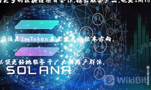 ImToken钱包是一款流行的数字货币钱包，其名称中的“im”通常被认为代表“instant message”或“immediate”，而“Token”则直接指代数字代币或加密货币。因此，组合起来，“imToken”可以理解为“即时代币”，这个名称反映了其提供快速、安全的加密资产管理和交易服务的特点。

### ImToken钱包的功能和特点

1. 安全性
安全性是ImToken钱包的一大亮点。它采用了多重安全机制，包括私钥本地存储、密码保护和生物识别技术（如指纹解锁）等。此外，ImToken还支持多种加密货币，为用户提供一个高安全性的资产保管环境。

2. 用户友好的界面
用户体验是ImToken设计的核心之一。无论是新手还是专业用户，都可以轻松使用ImToken。简约而直观的界面设计，清晰的操作流程，使得用户能够快速上手，无需复杂的学习过程。

3. 支持多种数字资产
ImToken支持多种主流的加密货币，包括但不限于以太坊（ETH）、比特币（BTC）及其代币（ERC20）。用户只需在一个钱包中，就可以管理各种不同的数字资产，非常方便。

4. 去中心化交易所（DEX）功能
通过ImToken，用户可以访问去中心化交易所，进行资产交换。这种功能的引入使得用户能够在不需要中介的情况下，直接进行交易，同时也提升了资产的流动性。

5. 社区生态
ImToken不仅仅是一个钱包，它还积极建设自己的社区生态。用户可以通过ImToken参与各种活动，获取最新的市场动态和资产管理知识。这种社区驱动的发展模型，使得ImToken与用户之间形成了良好的互动。

### ImToken的钱包服务

1. 多重签名钱包
对于企业或大型投资者，ImToken还提供多重签名钱包的服务。这种钱包需要多个私钥才能进行交易，提高了资产的安全性，防止单点故障带来的风险。

2. 资产管理系统
用户可以通过ImToken轻松管理自己的资产。它提供实时市场数据，让用户可以实时掌控自己的投资情况。此外，ImToken还提供了资产增值的相关服务，让用户可以探索更多的投资机会。

### ImToken与市场的关系

1. 加密货币市场的挑战与机遇
随着加密货币市场的不断发展，用户对钱包的需求也越来越高。安全性、易用性和多样性成为了用户选择钱包的重要标准。在这样的市场环境中，ImToken凭借其强大的功能和良好的用户体验，赢得了广泛的用户基础。

2. 面对竞争
当然，市场竞争也十分激烈。除了ImToken，市场上还有许多其他的钱包服务提供商，如Coinbase Wallet、Trust Wallet等。ImToken需要不断创新，产品，提升用户体验，以应对这种竞争。

### 用户反馈与未来发展

1. 用户的声音
许多ImToken的用户反馈其使用体验良好，尤其是安全性和多资产支持方面。然而，也有用户希望ImToken能够增加更多的功能，例如集成更多的DeFi服务，使其更加全面。

2. 未来展望
展望未来，ImToken可能会考虑加强其去中心化金融（DeFi）生态，积极布局数字资产管理、借贷、保险等领域。此外，与更多的区块链项目合作，推出联合产品，也是ImToken发展的一种可能方向。

### 总结

1. 不断创新是关键
在数字货币的浪潮中，ImToken以其创新的理念和稳定的表现吸引了众多用户。明确目标、不断创新、提升用户价值，应该是ImToken未来发展的根本方向。

2. 用户至上
无论市场如何变化，用户体验始终是产品成功与否的关键。ImToken应继续倾听用户的声音，逐步完善钱包的功能，以便更好地服务于广大的用户群体。

以上就是关于ImToken钱包的详尽介绍，希望能对你了解ImToken有所帮助。如果你还有更多问题，欢迎随时提问！