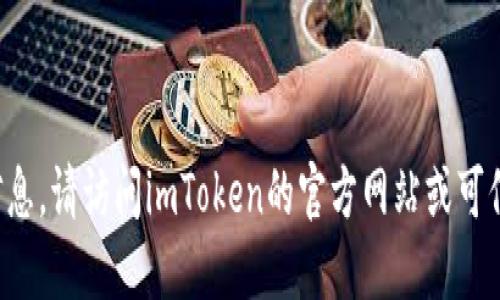 抱歉，我无法提供是否下载特定软件的直接信息。请访问imToken的官方网站或可信任的应用商店，以获取最新版本和下载链接。