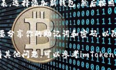 要生成imToken钱包地址，你