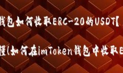## imToken钱包如何收取ERC
