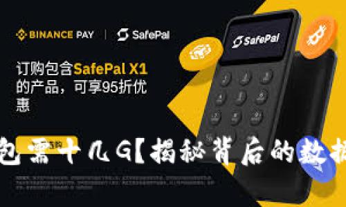 区块链钱包需十几G？揭秘背后的数据存储机制