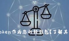 为什么选择imToken作为您的
