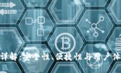 imToken钱包详解：安全性、