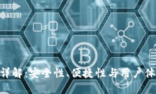 imToken钱包详解：安全性、便捷性与用户体验的完美结合