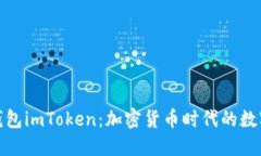 探讨我的钱包imToken：加密