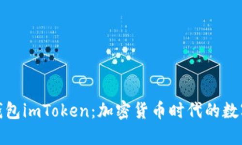 探讨我的钱包imToken：加密货币时代的数字信仰之旅