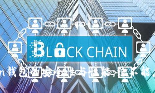 如何测试ImToken钱包的安全性与性能：绝不能忽视的几个关键点