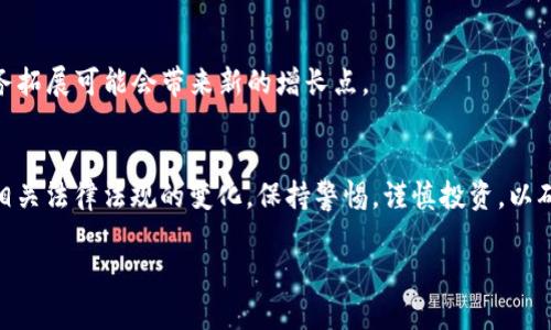 关于“imtoken钱包在中国是否合法”这个问题，涉及一些复杂的法律和政策背景。虽然我无法提供特定的法律建议，但可以为你详细分析相关的背景和信息。

1. 什么是imToken钱包？
imToken是一款数字货币钱包，支持多种主流数字货币（如比特币、以太坊等）的存储和管理。它不仅允许用户安全地管理自己的数字资产，还提供了去中心化交易所和DeFi应用的接入，吸引了大量数字资产投资者和使用者。在数字货币和区块链技术日益发展的大背景下，imToken钱包成为了许多人个人资产管理的重要工具。

2. 中国对数字货币的态度
在过去几年中，中国政府对数字货币行业的态度是逐步收紧的。早在2017年，中国人民银行就禁止了ICO（首次代币发行），随后又加强了对数字货币交易平台的监管。这一系列政策意在打击金融风险，保护投资者权益。
尽管如此，中国仍然是全球数字货币投资的重要市场，许多用户继续通过各种渠道进行数字资产的投资和交易。这种矛盾的现状，也使得imToken等数字货币钱包在中国的使用变得复杂。

3. imToken钱包在中国的合法性
关于imToken钱包的合法性，首先需要明确的是，数字货币本身在中国并不被认作法定货币。根据现行的法律法规，使用数字货币进行交易可能会涉及法律风险。同时，虽然imToken钱包作为工具本身没有被特别禁止，但使用该钱包进行的某些行为可能会触犯相关法律。
实际上，用户使用imToken进行资产管理、转账等操作是相对安全的，只要遵循相关法规，没有进行违法的交易活动。但在使用过程中，用户仍需十分谨慎，时刻关注国家政策的变化，以及遵循相关的法律限制。

4. 使用数字钱包的风险与防范措施
在使用imToken等数字钱包时，用户应该明确以下风险：
ul
    li法律风险：因国家政策变化或不明朗的法律法规，用户的资产安全可能受到威胁。/li
    li安全风险：数字钱包作为存储数字资产的工具，可能面临黑客攻击、诈骗等安全隐患。/li
    li市场风险：数字货币市场波动大，投资者可能面临重大财务损失。/li
/ul
为了降低这些风险，用户可以采取以下措施：
ul
    li保持信息灵通，随时关注国家政策和市场动态。/li
    li定期备份钱包信息，确保个人资产安全。/li
    li使用多种安全措施（如双重身份验证等）保护数字钱包。/li
/ul

5. imToken钱包的优势与前景
尽管面临诸多挑战，imToken钱包仍然以其独特的优势吸引了大量用户：
ul
    li用户体验优秀：imToken的界面设计友好，操作简便，适合各类用户使用。/li
    li支持多种资产管理：不仅支持主流数字货币，还兼容多种DeFi项目，为用户提供了多样的投资选择。/li
    li安全保障：imToken提供了多种安全措施，帮助用户保护自己的资产。/li
/ul
展望未来，尽管中国对数字货币的监管政策仍会影响imToken钱包的发展，但随着全球对区块链技术的不断重视，imToken在其他市场的业务拓展可能会带来新的增长点。

6. 结论
综上所述，imToken钱包在中国的合法性虽然相对复杂，但在用户合理合规的使用方式下，是可以安全使用的。然而，用户需要随时关注国家相关法律法规的变化，保持警惕，谨慎投资，以确保资产安全。随着数字货币市场不断演变，imToken的未来发展也将充满变数，我们有必要持续关注这一领域的动态。

希望这些信息能帮助你更好地理解imToken钱包在中国的合法性问题。如果你有其他具体问题或者想了解更多相关信息，可以继续讨论！