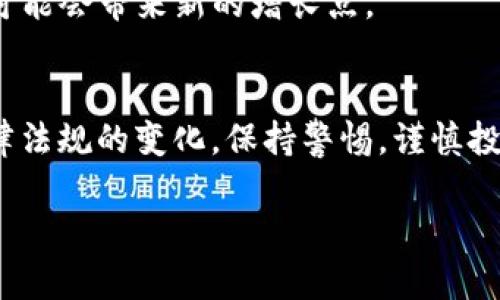 关于“imtoken钱包在中国是否合法”这个问题，涉及一些复杂的法律和政策背景。虽然我无法提供特定的法律建议，但可以为你详细分析相关的背景和信息。

1. 什么是imToken钱包？
imToken是一款数字货币钱包，支持多种主流数字货币（如比特币、以太坊等）的存储和管理。它不仅允许用户安全地管理自己的数字资产，还提供了去中心化交易所和DeFi应用的接入，吸引了大量数字资产投资者和使用者。在数字货币和区块链技术日益发展的大背景下，imToken钱包成为了许多人个人资产管理的重要工具。

2. 中国对数字货币的态度
在过去几年中，中国政府对数字货币行业的态度是逐步收紧的。早在2017年，中国人民银行就禁止了ICO（首次代币发行），随后又加强了对数字货币交易平台的监管。这一系列政策意在打击金融风险，保护投资者权益。
尽管如此，中国仍然是全球数字货币投资的重要市场，许多用户继续通过各种渠道进行数字资产的投资和交易。这种矛盾的现状，也使得imToken等数字货币钱包在中国的使用变得复杂。

3. imToken钱包在中国的合法性
关于imToken钱包的合法性，首先需要明确的是，数字货币本身在中国并不被认作法定货币。根据现行的法律法规，使用数字货币进行交易可能会涉及法律风险。同时，虽然imToken钱包作为工具本身没有被特别禁止，但使用该钱包进行的某些行为可能会触犯相关法律。
实际上，用户使用imToken进行资产管理、转账等操作是相对安全的，只要遵循相关法规，没有进行违法的交易活动。但在使用过程中，用户仍需十分谨慎，时刻关注国家政策的变化，以及遵循相关的法律限制。

4. 使用数字钱包的风险与防范措施
在使用imToken等数字钱包时，用户应该明确以下风险：
ul
    li法律风险：因国家政策变化或不明朗的法律法规，用户的资产安全可能受到威胁。/li
    li安全风险：数字钱包作为存储数字资产的工具，可能面临黑客攻击、诈骗等安全隐患。/li
    li市场风险：数字货币市场波动大，投资者可能面临重大财务损失。/li
/ul
为了降低这些风险，用户可以采取以下措施：
ul
    li保持信息灵通，随时关注国家政策和市场动态。/li
    li定期备份钱包信息，确保个人资产安全。/li
    li使用多种安全措施（如双重身份验证等）保护数字钱包。/li
/ul

5. imToken钱包的优势与前景
尽管面临诸多挑战，imToken钱包仍然以其独特的优势吸引了大量用户：
ul
    li用户体验优秀：imToken的界面设计友好，操作简便，适合各类用户使用。/li
    li支持多种资产管理：不仅支持主流数字货币，还兼容多种DeFi项目，为用户提供了多样的投资选择。/li
    li安全保障：imToken提供了多种安全措施，帮助用户保护自己的资产。/li
/ul
展望未来，尽管中国对数字货币的监管政策仍会影响imToken钱包的发展，但随着全球对区块链技术的不断重视，imToken在其他市场的业务拓展可能会带来新的增长点。

6. 结论
综上所述，imToken钱包在中国的合法性虽然相对复杂，但在用户合理合规的使用方式下，是可以安全使用的。然而，用户需要随时关注国家相关法律法规的变化，保持警惕，谨慎投资，以确保资产安全。随着数字货币市场不断演变，imToken的未来发展也将充满变数，我们有必要持续关注这一领域的动态。

希望这些信息能帮助你更好地理解imToken钱包在中国的合法性问题。如果你有其他具体问题或者想了解更多相关信息，可以继续讨论！