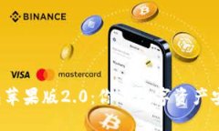 探索ImToken钱包苹果版2.0：