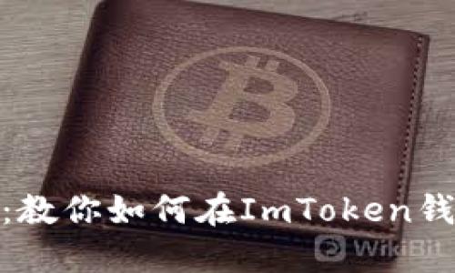轻松玩转币安链：教你如何在ImToken钱包中添加币安链