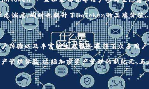    探索 imToken 2.0 钱包：加密资产管理的新纪元  / 

 guanjianci  imToken, 钱包, 加密资产, 区块链  /guanjianci 

引言：加密世界的奇迹

在这个数字化飞速发展的时代，加密货币和区块链技术正在逐渐渗透到我们的生活中。然而，对于大多数人而言，如何安全、便捷地管理这些数字资产却是一个挑战。imToken 2.0 钱包应运而生，作为业内领先的加密资产管理工具，它正在重新定义我们对数字资产的管理和使用方式...

什么是 imToken 2.0 钱包？

imToken 是一款多功能的数字货币钱包，旨在为用户提供安全、便捷的加密货币存储和管理服务。而 imToken 2.0 则是该钱包的重要升级版本，具备更多创新特性与体验。它不仅支持主流的以太坊及ERC20代币，还扩展了对多种区块链的支持，让用户无缝管理多种资产...这...难道不让人心动吗？

imToken 2.0 的核心功能

在探讨 imToken 2.0 钱包之前，我们有必要先了解它的核心功能和设计理念。这款钱包的主要功能包括：

ul
  listrong安全性：/strongimToken 2.0 提供了多层安全保护机制。无论是私钥自握，还是支持硬件钱包，都确保用户的资产安全无虞.../li
  listrong易用性：/strong用户友好的界面设计使得即使是初学者也能轻松上手。各种功能在应用中一目了然，使得管理资产变得简单.../li
  listrong资产管理：/strongimToken 2.0 让用户可以一站式管理不同种类的数字资产。无论是 BTC 还是 ETH，用户都能轻松查看账户余额与交易记录。/li
  listrongDApp 集成：/strongimToken 2.0 支持去中心化应用（DApp）的访问，用户可以在钱包内直接参与 DeFi 项目、游戏、NFT 交易等各种活动.../li
/ul

为何选择 imToken 2.0？

市场上钱包众多，为何 imToken 2.0 能够脱颖而出呢？我们从多个方面来分析一下：

h41. 安全至上/h4
在数字资产频频遭受攻击的今天，安全性显得尤为重要。imToken 2.0 使用了先进的加密技术，确保用户的私钥不被泄露。同时，用户可利用助记词和指纹识别等多重验证形式，进一步强化账户保护...

h42. 高度的兼容性/h4
imToken 2.0 不仅支持以太坊和 ERC20 代币，还兼容 Binance Smart Chain 等多个主流区块链。这种广泛的兼容性，让它成为了多链用户的最佳选择...在这个多元化的加密市场中，这种灵活性至关重要。

h43. 丰富的功能与体验/h4
imToken 2.0 在用户体验方面下了很大的功夫。通过的界面设计，用户可以轻松完成交易、查看资产及参与区块链生态。尤其是在 DApp 使用方面，imToken 2.0 整合了多种流行的去中心化应用，用户可以即刻参与 ... 这是其它钱包所难以做到的。

深入了解 imToken 的用户社区

imToken 不仅仅是一个钱包，它更是一个不断发展的社区。在这里，用户可以交流经验、分享技巧，甚至参与到有趣的活动中去。imToken 一直以来都倡导用户参与生态建设，积极推动社区的发展...

例如，imToken 经常举行线上线下活动，让用户之间可以面对面沟通，分享各自的投资和使用心得。这种互动性不仅增强了用户忠诚度，同时也提升了imToken的品牌价值...

总结：未来的无限可能

imToken 2.0 钱包作为一款领先的加密资产管理工具，正在改变我们与数字货币互动的方式。它以其强大的安全性、卓越的用户体验以及丰富的生态服务赢得了众多用户的青睐...

在未来，随着区块链技术的不断进步，imToken 2.0 也在不断推出新的功能和服务，旨在为用户提供更为全面和便捷的数字资产管理体验。这场加密资产管理的新纪元，正在慢慢展开...

在这个充满机遇与挑战的时代，你准备好携手 imToken 2.0 钱包，踏上你的数字资产之旅了吗？