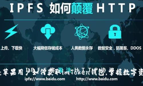 轻松下载：苹果用户如何获取imToken钱包，掌握数字资产的未来