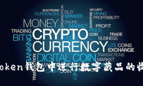 如何在imToken钱包中进行数字藏品的收藏与管理？