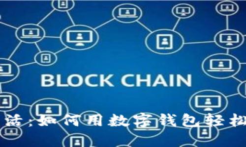 区块链指尖生活：如何用数字钱包轻松管理您的资产