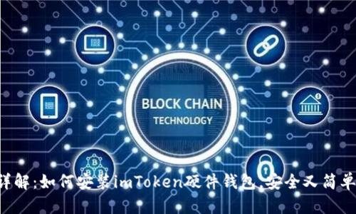 详解：如何安装imToken硬件钱包，安全又简单!