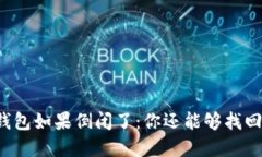 比特币钱包如果倒闭了：