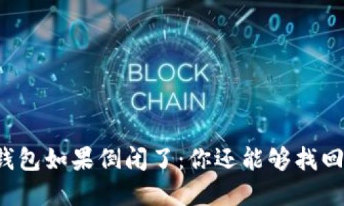 比特币钱包如果倒闭了：你还能够找回资产吗？