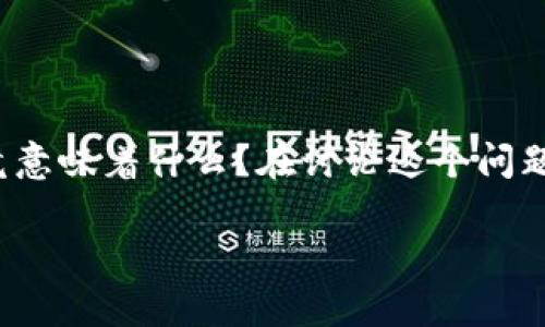 比特币钱包地址确实可以泄露，但理解这一点的关键在于...这样的泄露究竟意味着什么？在讨论这个问题之前，让我们先搞清楚比特币钱包地址的性质和它在区块链交易中的角色。

### 比特币钱包地址：你真的知道它的秘密吗？