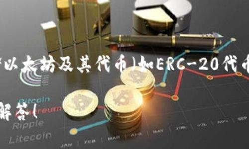 USCC并不是一个以太坊钱包，而是指一种稳定币，通常与美元挂钩的加密货币。以太坊钱包则是存储以太坊及其代币（如ERC-20代币）的工具。最常见的以太坊钱包包括Metamask、MyEtherWallet和硬件钱包如Ledger和Trezor等。

如果你对如何使用以太坊钱包或者USCC的具体信息有疑问，可以提供更详细的问题，我很乐意为你解答！