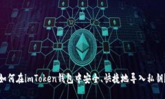 如何在imToken钱包中安全、
