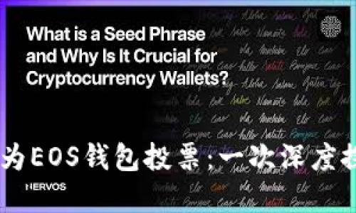 如何在ImToken中为EOS钱包投票：一次深度探索EOS生态的旅程