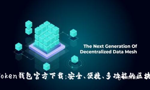 2023年最新imToken钱包官方下载：安全、便捷、多功能的区块链资产管理利器