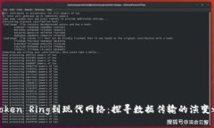 从Token Ring到现代网络：探