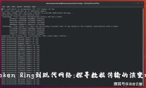 从Token Ring到现代网络：探寻数据传输的演变之路