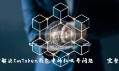如何解决ImToken钱包中的红