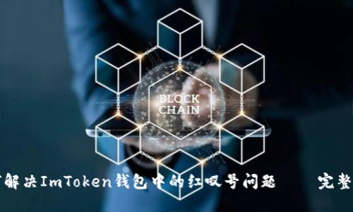 如何解决ImToken钱包中的红叹号问题 – 完整指南