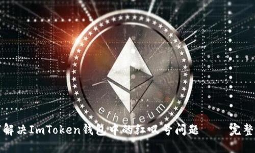 如何解决ImToken钱包中的红叹号问题 – 完整指南