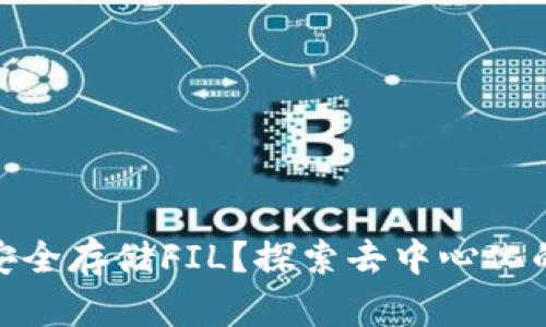 ImToken钱包如何安全存储FIL？探索去中心化的数字资产管理之道